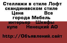 Стеллажи в стиле Лофт, скандинавском стиле › Цена ­ 15 900 - Все города Мебель, интерьер » Шкафы, купе   . Ненецкий АО